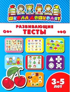 Развивающие тесты. 3-5 лет