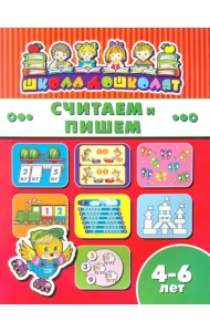 Считаем и пишем. 4-6 лет