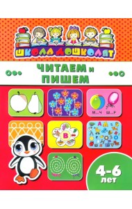 Читаем и пишем. 4-6 лет