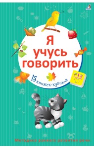 Я учусь говорить