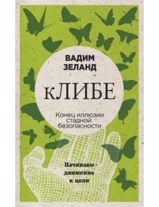 кЛИБЕ. Конец иллюзии стадной безопасности