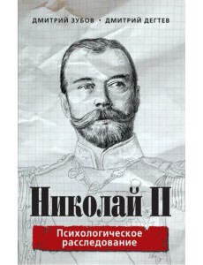 Николай II. Психологическое расследование