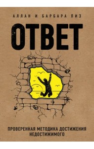 Ответ. Проверенная методика достижения недостижимого