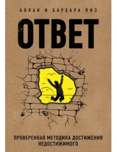 Ответ. Проверенная методика достижения недостижимого Ответ. Проверенная методика достижения недостижимого