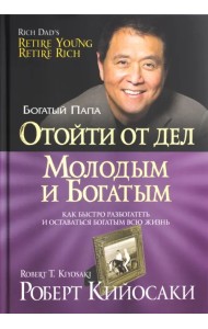 Отойти от дел молодым и богатым