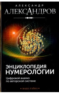 Энциклопедия нумерологии. Цифровой анализ