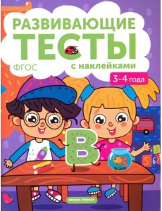 3-4 года. Книжка с тестами и наклейками. ФГОС 3-4 года. Книжка с тестами и наклейками. ФГОС