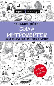 Сила интровертов. Как использовать свои странности на пользу делу