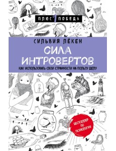 Сила интровертов. Как использовать свои странности на пользу делу