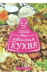 Узбекская кухня