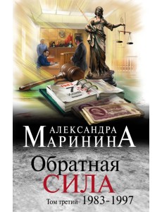 Обратная сила. Том 3. 1983 - 1997 Обратная сила. Том 3. 1983 - 1997