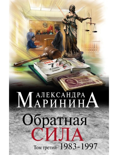 Обратная сила. Том 3. 1983 - 1997