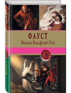 Фауст Фауст