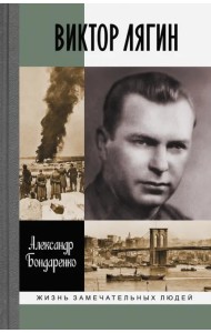 Виктор Лягин