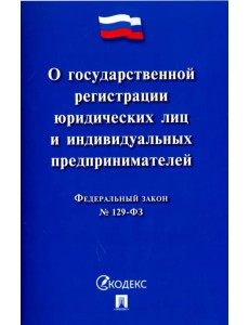 ФЗ "О государственной регистрации юридических лиц и индивидуальных предпринимателей" №129-ФЗ