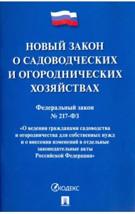 Федеральный закон О садоводческих и огороднических хозяйствах № 217-ФЗ