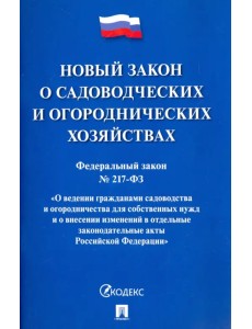 Федеральный закон О садоводческих и огороднических хозяйствах № 217-ФЗ Федеральный закон О садоводческих и огороднических хозяйствах № 217-ФЗ