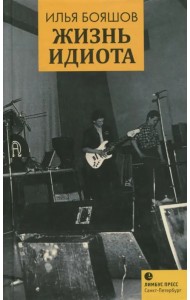 Жизнь идиота