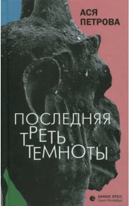 Последняя треть темноты