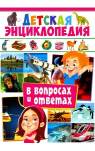 Детская энциклопедия в вопросах и ответах