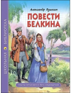 Повести покойного Ивана Петровича Белкина Повести покойного Ивана Петровича Белкина