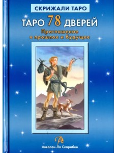 Таро 78 Дверей. Приглашение в прошлое и будущее