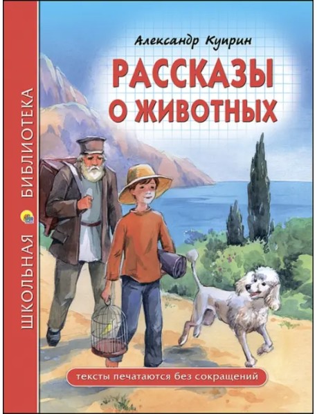 Рассказы о животных
