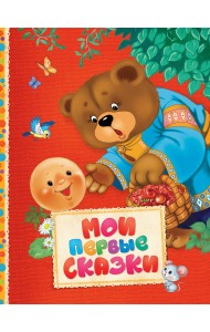 Мои первые сказки