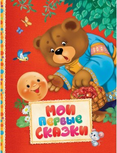 Мои первые сказки