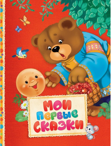 Мои первые сказки
