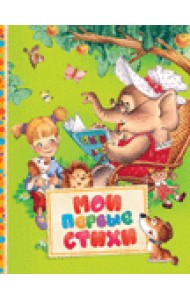 Мои первые стихи