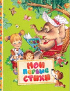 Мои первые стихи Мои первые стихи
