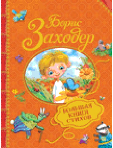 Большая книга стихов