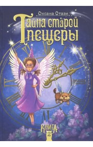 Тайна старой пещеры. Книга 2