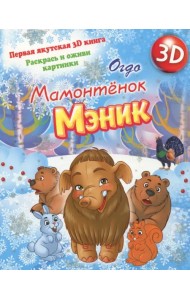 Мамонтенок Мэник