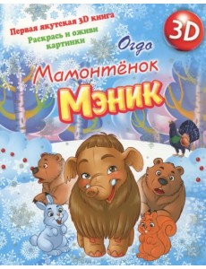 Мамонтенок Мэник Мамонтенок Мэник