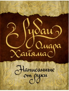 Рубаи Омара Хайяма, написанные от руки