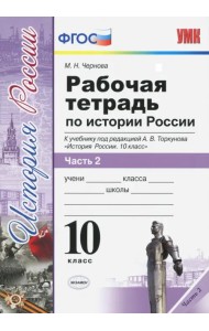 История России. 10 класс. Рабочая тетрадь к учебнику А.В. Торкунова. В 3-х частях. Часть 2. ФГОС