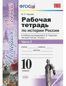История России. 10 класс. Рабочая тетрадь к учебнику А.В. Торкунова. В 3-х частях. Часть 2. ФГОС
