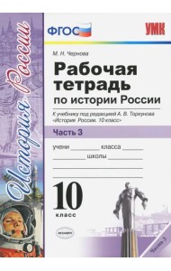 История России. 10 класс. Рабочая тетрадь к учебнику А.В. Торкунова. В 3-х частях. Часть 3. ФГОС