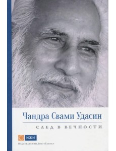 Чандра Свами Удасин. След в вечности