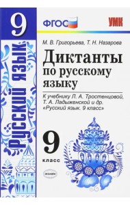 Русский язык. 9 класс. Диктанты к учебнику Л. А. Тростенцовой, Т. А. Ладыженской и др. ФГОС