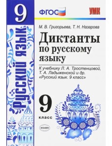 Русский язык. 9 класс. Диктанты к учебнику Л. А. Тростенцовой, Т. А. Ладыженской и др. ФГОС Русский язык. 9 класс. Диктанты к учебнику Л. А. Тростенцовой, Т. А. Ладыженской и др. ФГОС