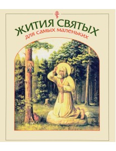 Жития святых для самых маленьких Жития святых для самых маленьких