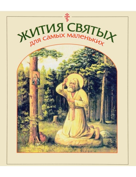 Жития святых для самых маленьких