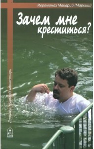 Зачем мне креститься?