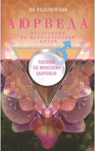 Аюрведа. Пособие по мужскому здоровью