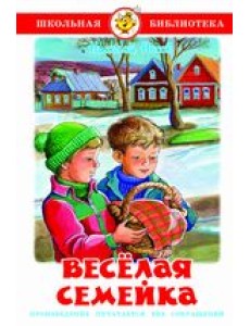 Веселая семейка Веселая семейка