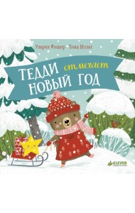 Тедди отмечает Новый год