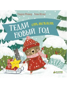 Тедди отмечает Новый год